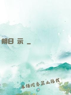 明日啟示錄