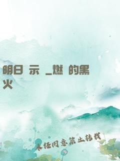 明日啟示錄