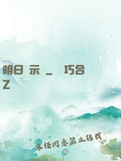 明日啟示錄