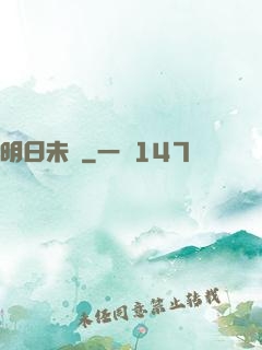 明日未臨