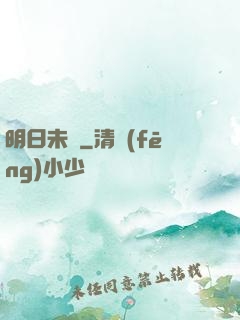 明日未臨