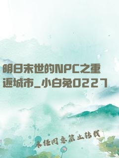 明日末世的NPC之重返城市