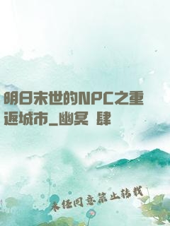 明日末世的NPC之重返城市