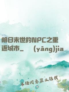 明日末世的NPC之重返城市