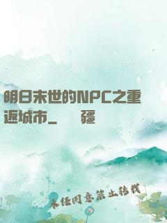 明日末世的NPC之重返城市