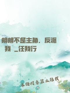 明明不是主角，反派卻沖我來