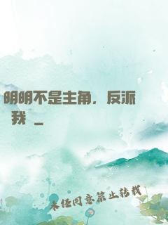 明明不是主角，反派卻沖我來