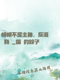 明明不是主角，反派卻沖我來