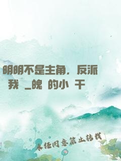 明明不是主角，反派卻沖我來