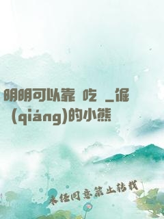 明明可以靠臉吃飯