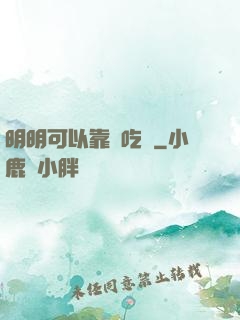 明明可以靠臉吃飯
