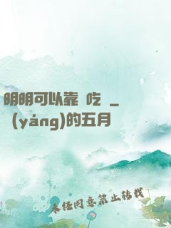明明可以靠臉吃飯
