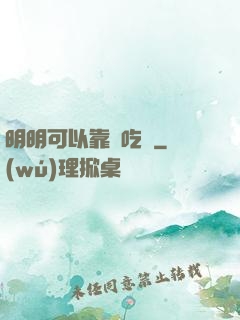 明明可以靠臉吃飯