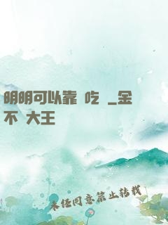 明明可以靠臉吃飯