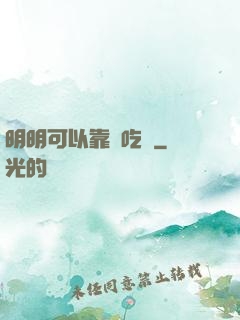 明明可以靠臉吃飯