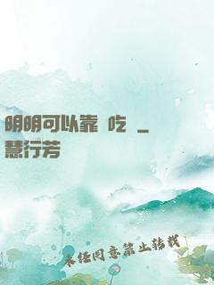 明明可以靠臉吃飯