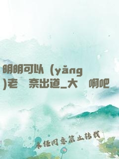 明明可以養(yǎng)老卻無奈出道