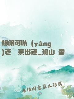 明明可以養(yǎng)老卻無奈出道