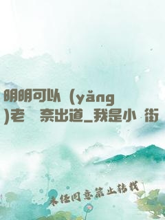 明明可以養(yǎng)老卻無奈出道