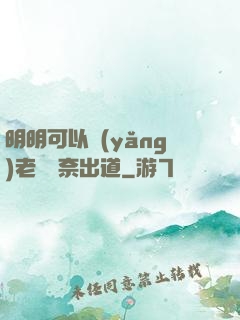 明明可以養(yǎng)老卻無奈出道