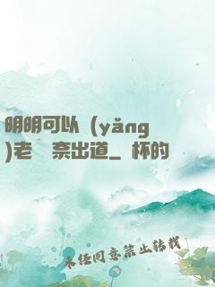 明明可以養(yǎng)老卻無奈出道