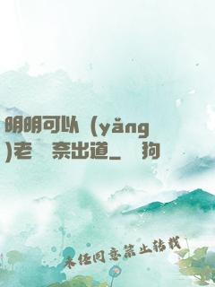 明明可以養(yǎng)老卻無奈出道