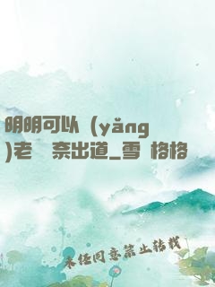明明可以養(yǎng)老卻無奈出道