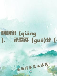 明明很強(qiáng)，卻師承霸哥過(guò)分穩(wěn)重