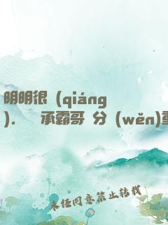 明明很強(qiáng)，卻師承霸哥過分穩(wěn)重