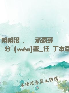 明明很強，卻師承霸哥過分穩(wěn)重