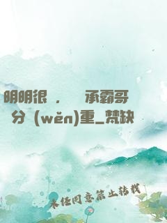 明明很強，卻師承霸哥過分穩(wěn)重