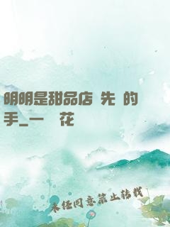 明明是甜品店長先動的手