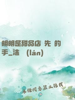 明明是甜品店長先動的手