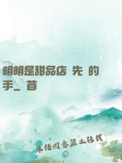 明明是甜品店長先動的手