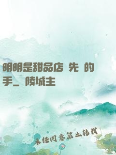 明明是甜品店長先動的手