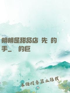 明明是甜品店長先動的手