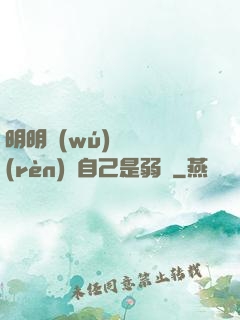 明明無(wú)敵卻認(rèn)為自己是弱雞