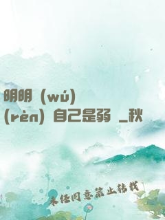 明明無(wú)敵卻認(rèn)為自己是弱雞