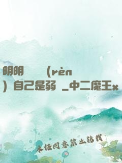 明明無敵卻認(rèn)為自己是弱雞