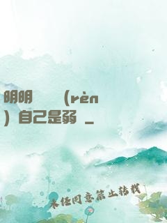 明明無敵卻認(rèn)為自己是弱雞