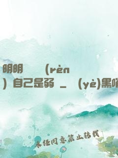 明明無敵卻認(rèn)為自己是弱雞