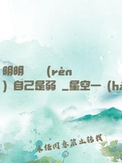 明明無敵卻認(rèn)為自己是弱雞