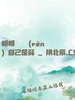 明明無敵卻認(rèn)為自己是弱雞