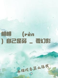 明明無敵卻認(rèn)為自己是弱雞