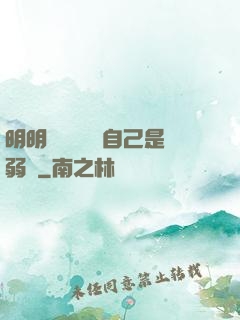 明明無敵卻認為自己是弱雞