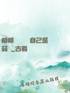 明明無敵卻認為自己是弱雞