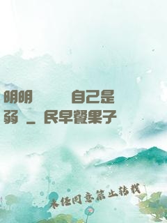 明明無敵卻認為自己是弱雞