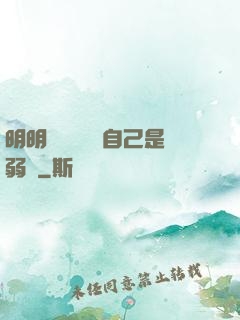 明明無敵卻認為自己是弱雞