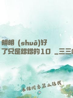 明明說(shuō)好了只是蹭蹭的10話