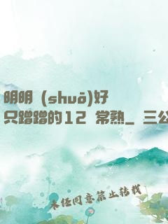 明明說(shuō)好只蹭蹭的12話常熟
